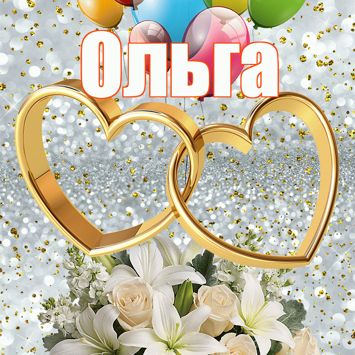 Ольга! С годовщиной свадьбы! Красивая открытка Ольге!
