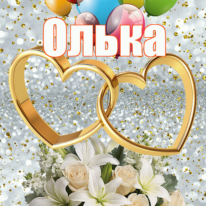 Олька! С годовщиной свадьбы! Красивая открытка !