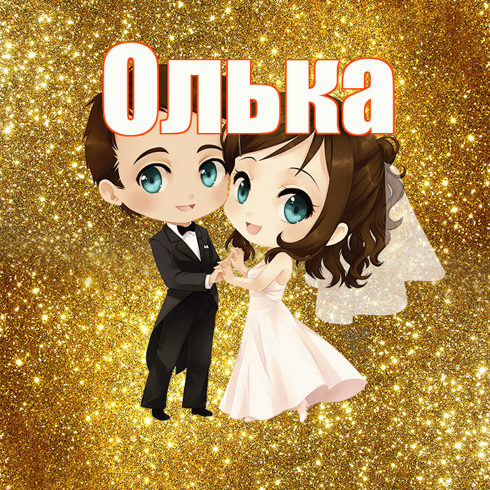 Олька! С годовщиной свадьбы! Красивая открытка !