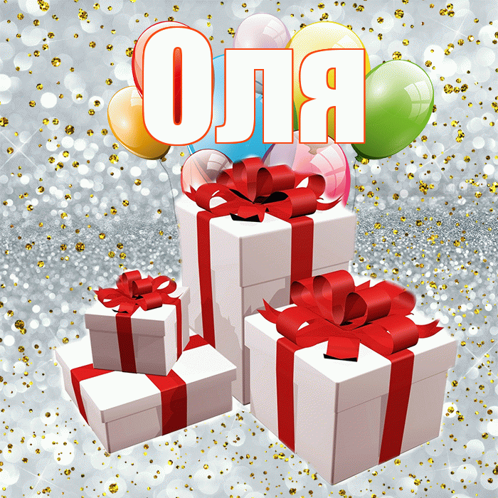 Оля! С годовщиной свадьбы! Красивая открытка Оле!