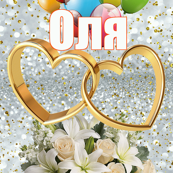 Оля! С годовщиной свадьбы! Красивая открытка Оле!