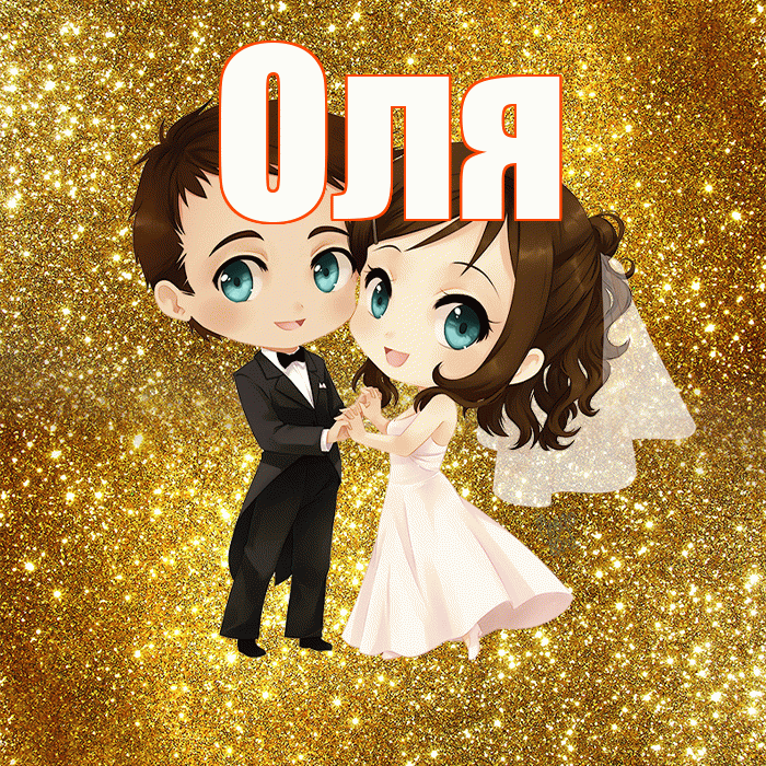 Оля! С годовщиной свадьбы! Красивая открытка Оле!