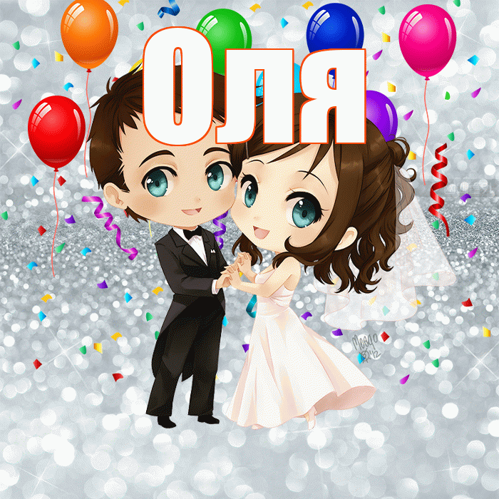 Оля! С годовщиной свадьбы! Красивая открытка Оле!