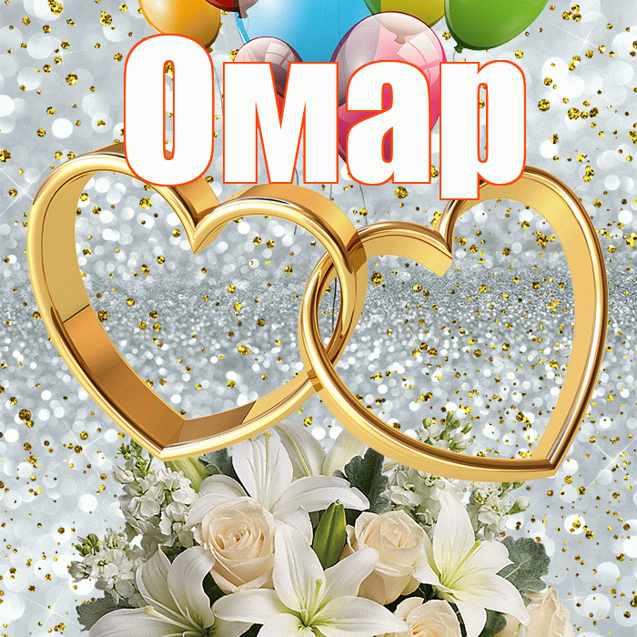 Омар! С годовщиной свадьбы! Красивая открытка Омару!