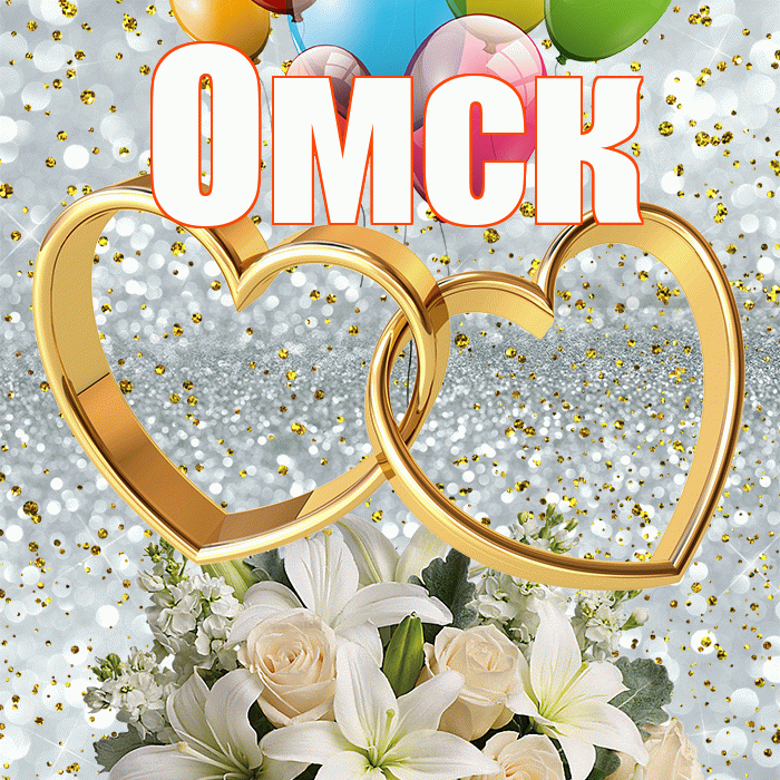 Омск! С годовщиной свадьбы! Красивая открытка Омску!