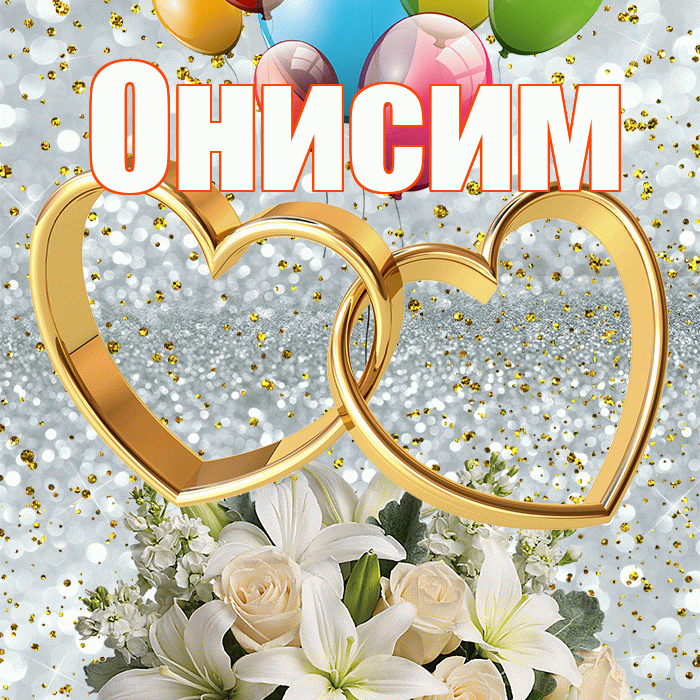 Онисим! С годовщиной свадьбы! Красивая открытка Онисиму!