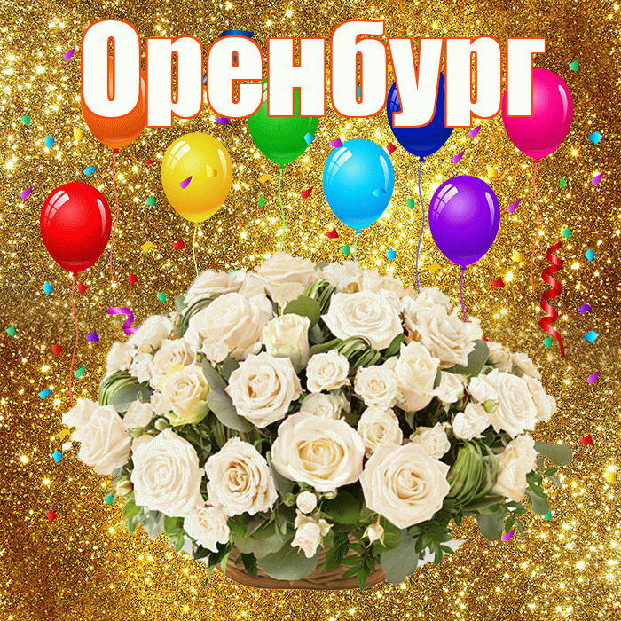 Оренбург! С годовщиной свадьбы! Красивая открытка Оренбургу!