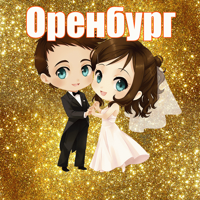 Оренбург! С годовщиной свадьбы! Красивая открытка Оренбургу!