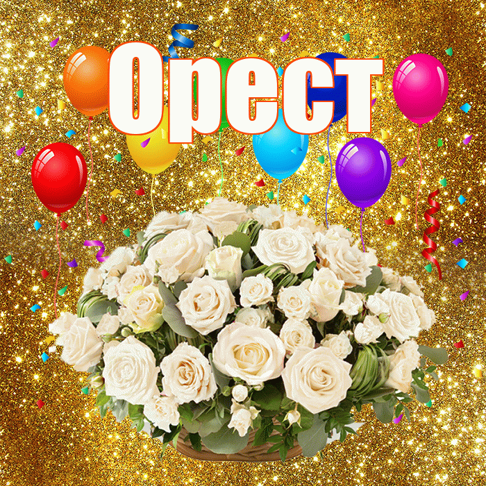 Орест! С годовщиной свадьбы! Красивая открытка Оресту!