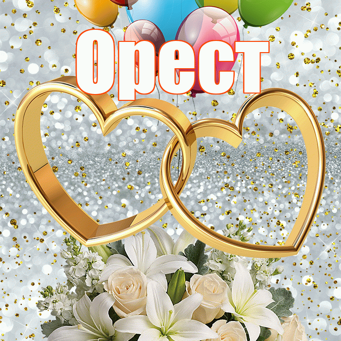 Орест! С годовщиной свадьбы! Красивая открытка Оресту!
