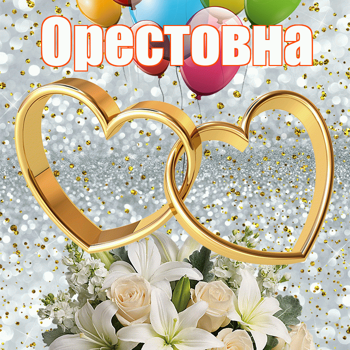 Орестовна! С годовщиной свадьбы! Красивая открытка Орестовне!