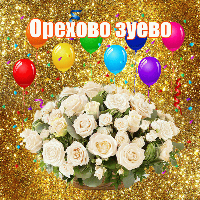 Орехово зуево! С годовщиной свадьбы! Красивая открытка !