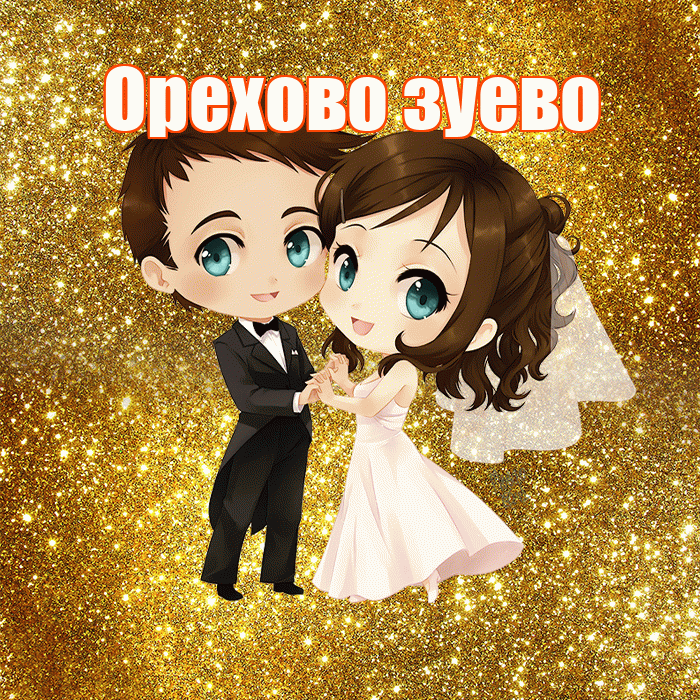 Орехово зуево! С годовщиной свадьбы! Красивая открытка !