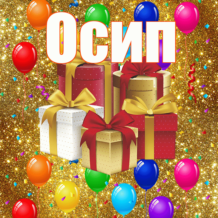 Осип! С годовщиной свадьбы! Красивая открытка Осипу!