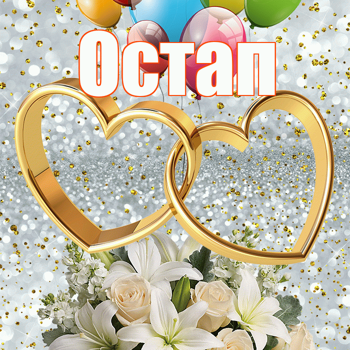 Остап! С годовщиной свадьбы! Красивая открытка Остапу!