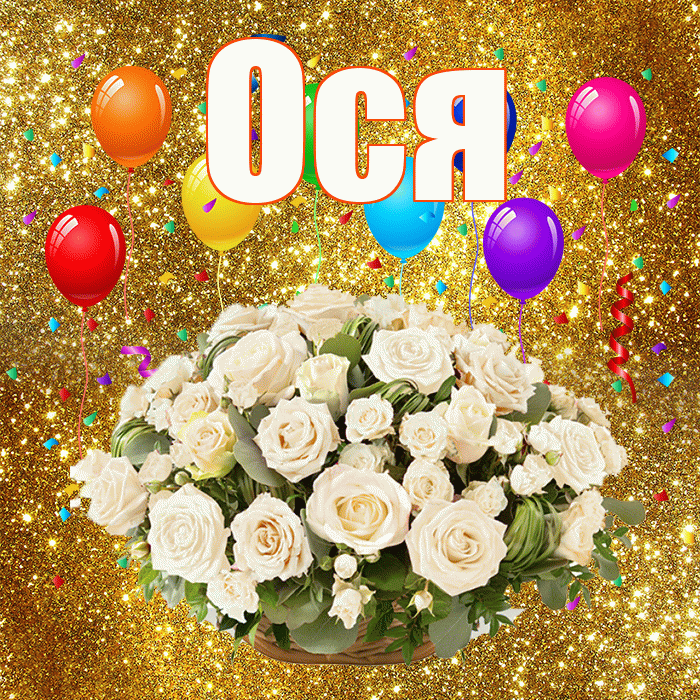 Ося! С годовщиной свадьбы! Красивая открытка !