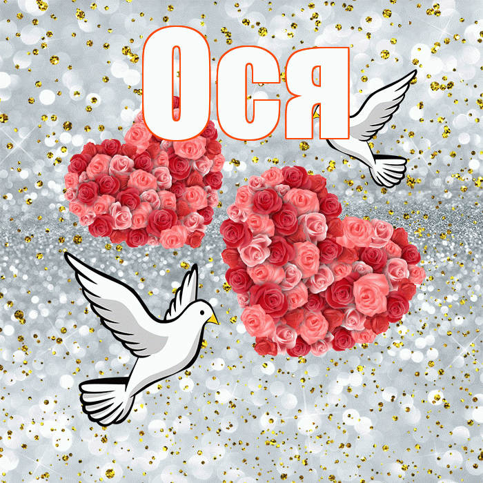 Ося! С годовщиной свадьбы! Красивая открытка !