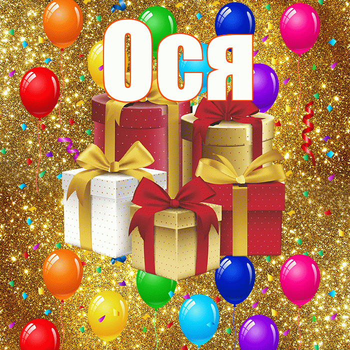 Ося! С годовщиной свадьбы! Красивая открытка !