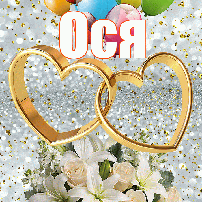 Ося! С годовщиной свадьбы! Красивая открытка !