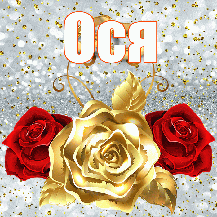 Ося! С годовщиной свадьбы! Красивая открытка !