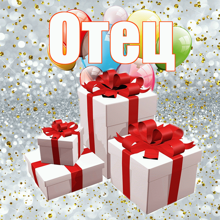 Отец! С годовщиной свадьбы! Красивая открытка Отцу!