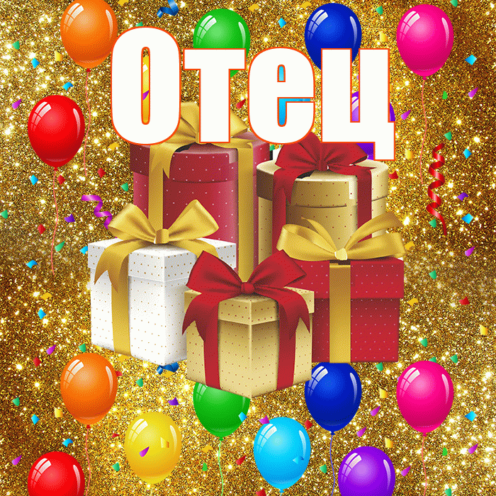 Отец! С годовщиной свадьбы! Красивая открытка Отцу!