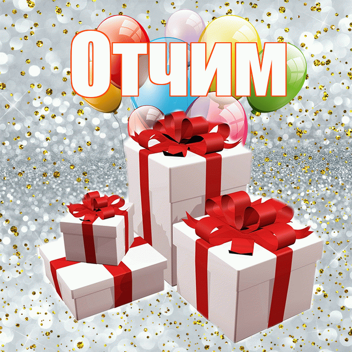Отчим! С годовщиной свадьбы! Красивая открытка Отчиму!