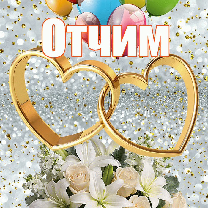 Отчим! С годовщиной свадьбы! Красивая открытка Отчиму!