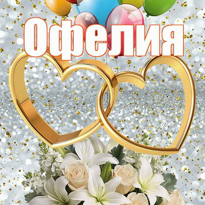 Офелия! С годовщиной свадьбы! Красивая открытка Офелии!