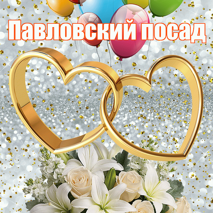 Павловский посад! С годовщиной свадьбы! Красивая открытка !