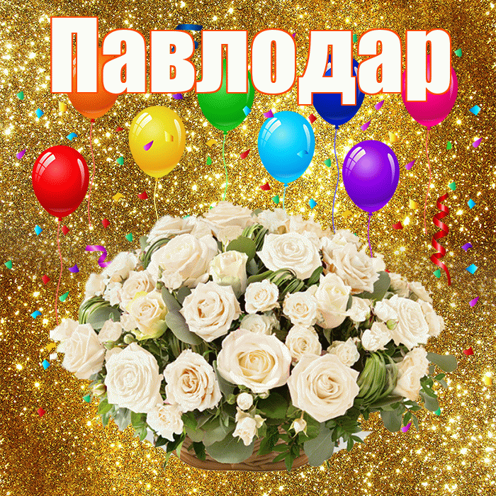Павлодар! С годовщиной свадьбы! Красивая открытка Павлодару!