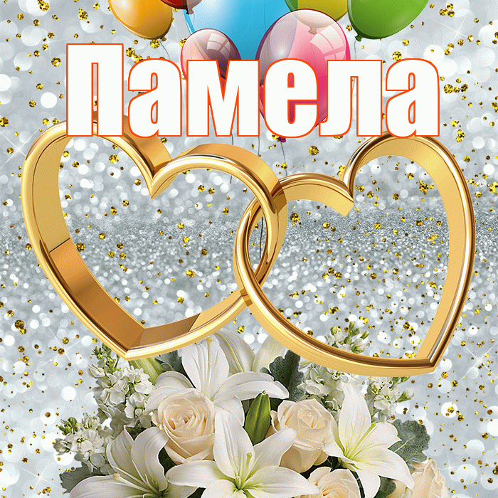 Памела! С годовщиной свадьбы! Красивая открытка Памеле!