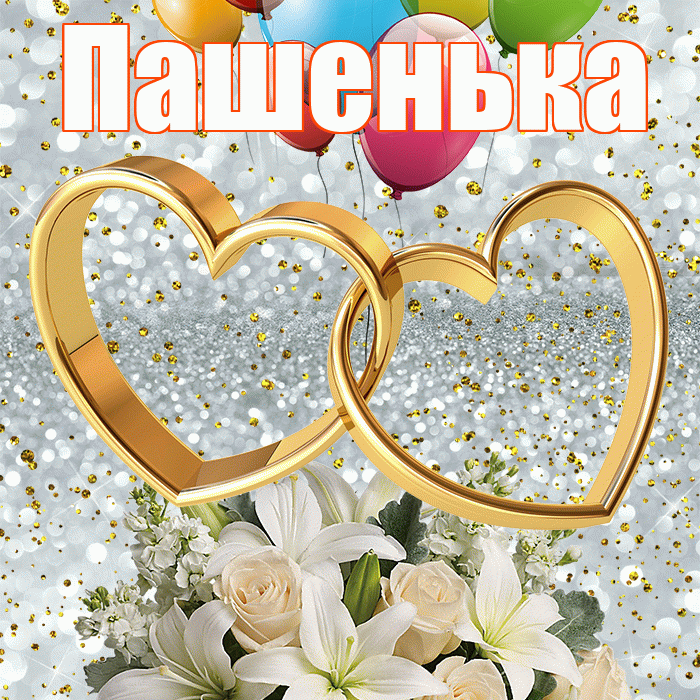 Пашенька! С годовщиной свадьбы! Красивая открытка !