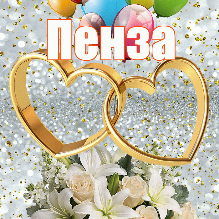 Пенза! С годовщиной свадьбы! Красивая открытка Пензе!
