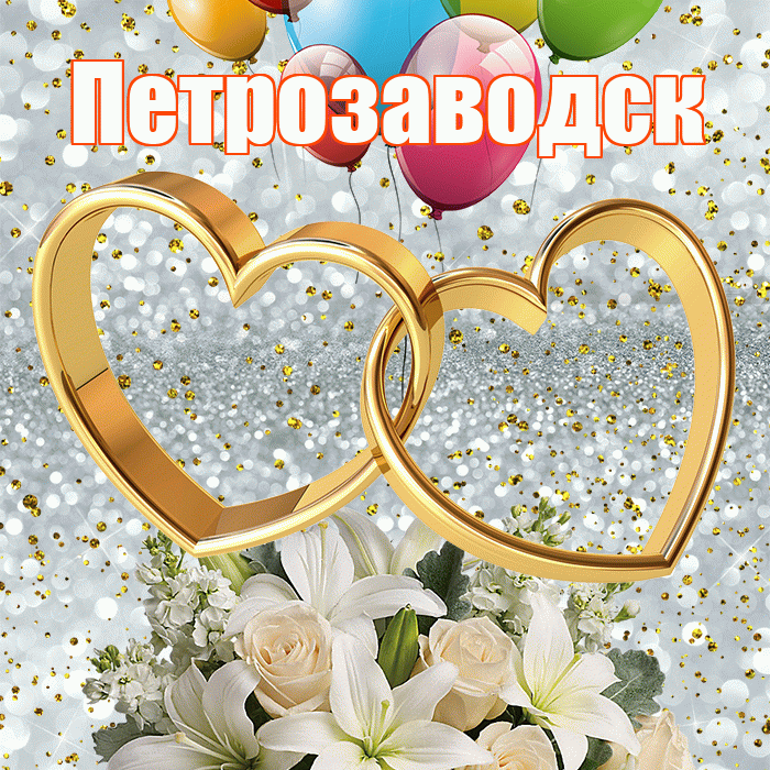 Петрозаводск! С годовщиной свадьбы! Красивая открытка Петрозаводску!