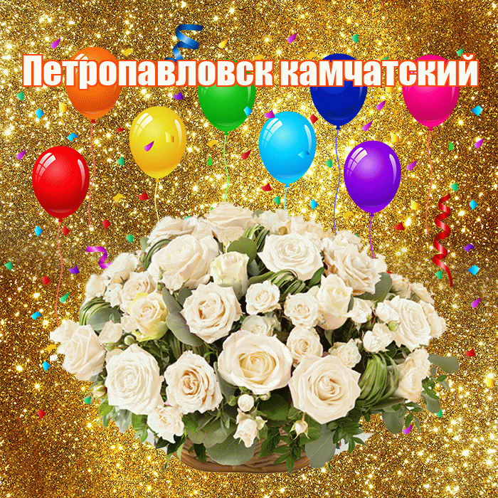 Петропавловск камчатский! С годовщиной свадьбы! Красивая открытка Петропавловску!