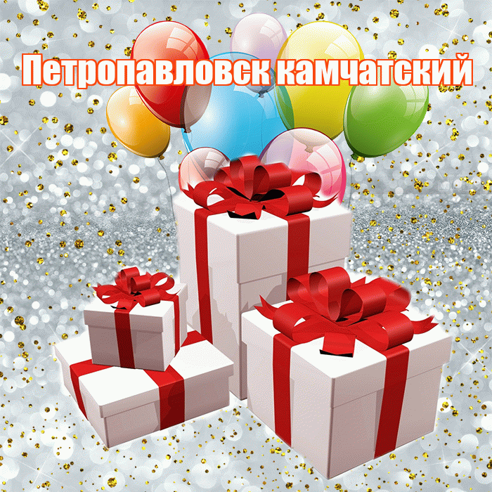 Петропавловск камчатский! С годовщиной свадьбы! Красивая открытка Петропавловску!