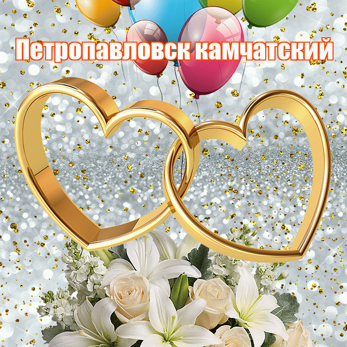 Петропавловск камчатский! С годовщиной свадьбы! Красивая открытка Петропавловску!