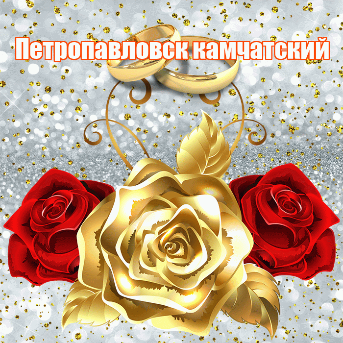 Петропавловск камчатский! С годовщиной свадьбы! Красивая открытка Петропавловску!
