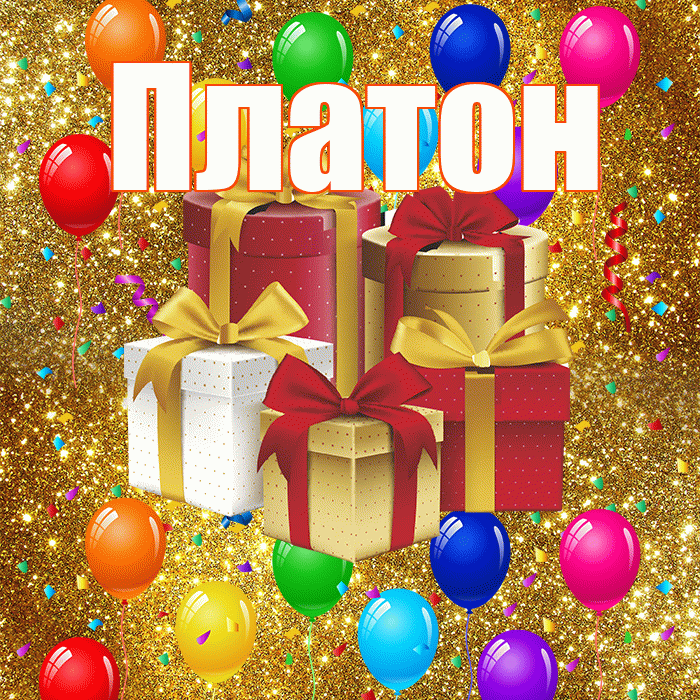 Платон! С годовщиной свадьбы! Красивая открытка Платону!