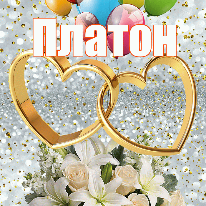 Платон! С годовщиной свадьбы! Красивая открытка Платону!
