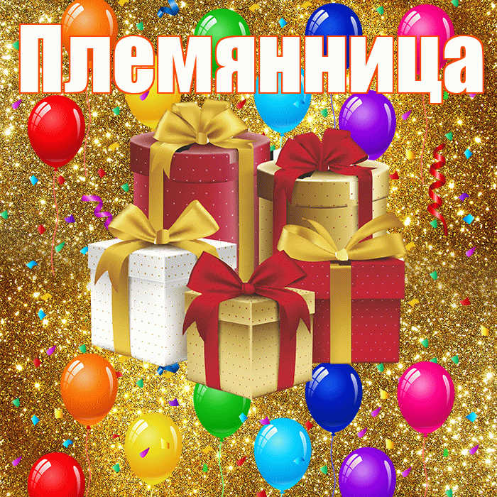Племянница! С годовщиной свадьбы! Красивая открытка Племяннице!