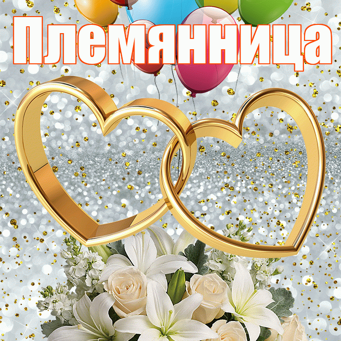 Племянница! С годовщиной свадьбы! Красивая открытка Племяннице!