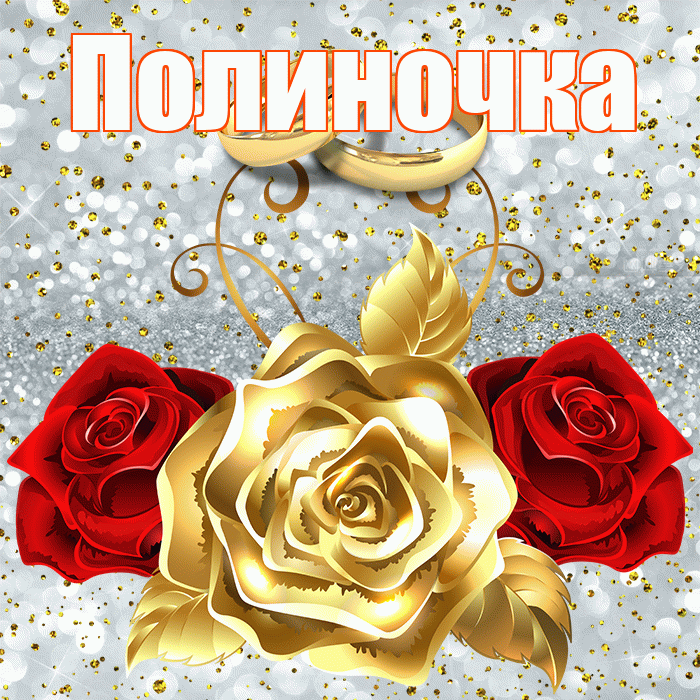 Полиночка! С годовщиной свадьбы! Красивая открытка !
