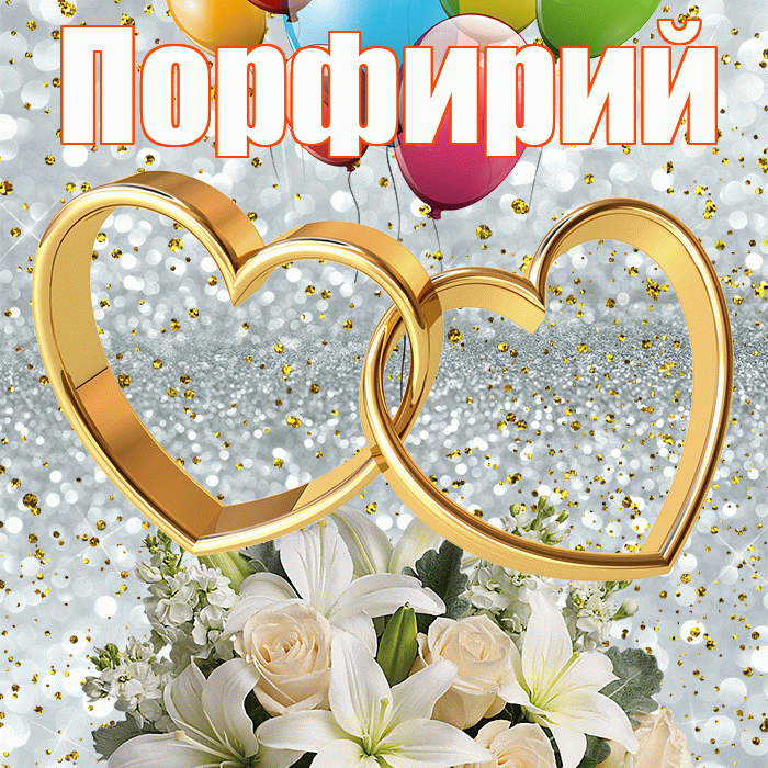 Порфирий! С годовщиной свадьбы! Красивая открытка Порфирию!