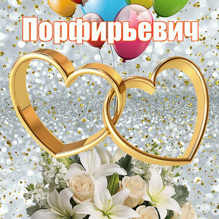 Порфирьевич! С годовщиной свадьбы! Красивая открытка Порфирьевичу!
