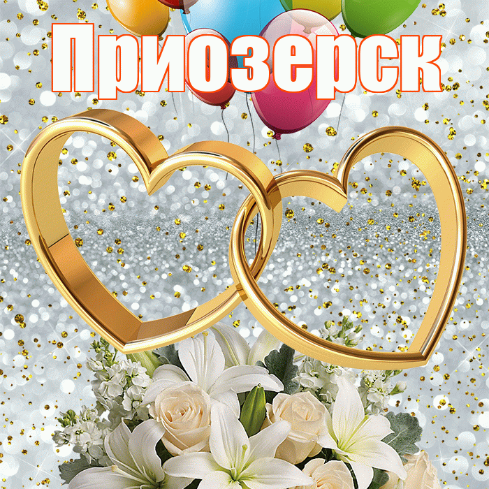 Приозерск! С годовщиной свадьбы! Красивая открытка Приозерску!