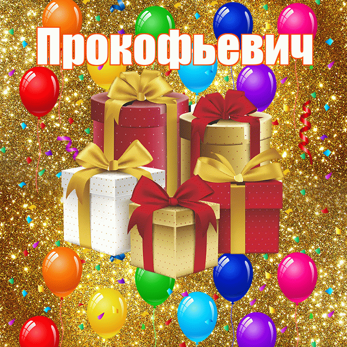 Прокофьевич! С годовщиной свадьбы! Красивая открытка Прокофьевичу!