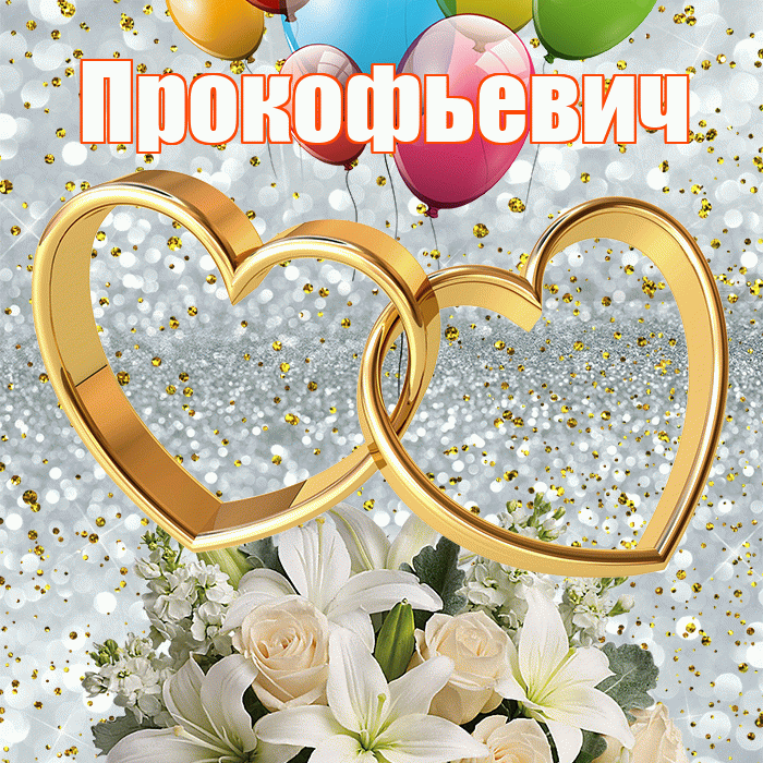 Прокофьевич! С годовщиной свадьбы! Красивая открытка Прокофьевичу!