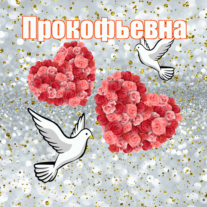 Прокофьевна! С годовщиной свадьбы! Красивая открытка Прокофьевне!